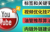 Youtube常见问题解答3-关键字选择，视频优化技巧，YouTube推荐算法简介