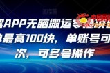 有驾APP无脑搬运零撸项目，一单最高100块，单账号可撸3次，可多号操作【揭秘】