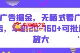 广告掘金，无脑式看广告，单机20-160+可批量放大【揭秘】