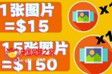 全新的赚钱方式：每幅图片赚$15美元10张图片=150美元