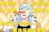 全网首发，沙雕动漫无人直播王者归来！单号日入1000＋落地保姆级教程【揭秘】