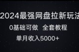 2024最强网盘拉新玩法，0基础可做，单月收入5000+