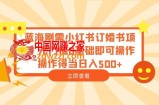 蓝海刚需小红书订婚书项目 无门槛0基础即可操作 操作得当日入500+
