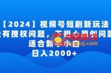 2024视频号短剧玩法，没有授权问题，不担心原创问题，适合新手小白，日入2000+【揭秘】