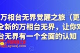 2024万相台无界觉醒之旅（更新2月），全新的万相台无界，让你对万相台无界有一个全面的认知