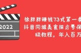 抖音同城美食探店号保姆亲妈级教程，年入百万＋