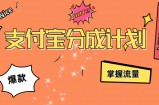 支付宝分成计划，掌握流量，条条爆款，轻松月入过w
