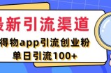 最新引流渠道，得物APP引流创业粉，单日引流100+