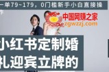 小红书定制婚礼迎宾立牌的项目，一单79~179，0门槛新手小白直接操作【揭秘】
