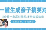 AI一键生成搞笑亲子对话原创视频，有手机就可操作，看完就会，软件免费