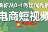 交个-朋友短视频新课 0-1做出优秀的电商短视频（全套课程包含资料+直播）