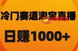 淘宝直播卡搜索黑科技，轻松实现日佣金1000+【揭秘】