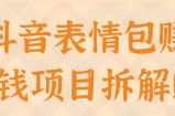 抖音表情包赚钱项目拆解！【视频教程】