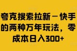 夸克搜索拉新—快手的两种万年玩法，零成本日入300+