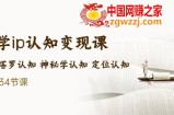 售价2890的玄学ip认知变现课 星座塔罗认知 神秘学认知 定位认知 (34节课)