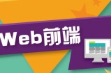 零基础入门学习前端Web开发HTML5CSS3