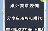 点外卖拿返佣，自用分享均可赚钱，2024新风口，管道收益无上限
