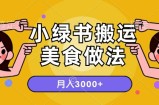 一个小绿书搬运美食做法，月入3000+的项目