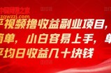 知乎视频撸收益副业项目：操作简单，小白容易上手，单账号平均日收益几十块钱