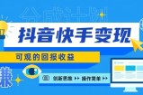 快手账号授权收益项目，日入100+，上手简单
