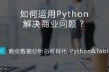 职问 Python&Tableau 商业数据分析与可视化实战课