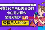 （7921期）收费标准980的自动闲聊游戏玩法，新手可以操作，多账号变大盈利，轻轻松松月入5000