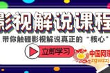 某收费影视解说课程，带你触碰影视解说真正的“核心”