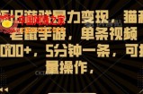 怀旧游戏暴力变现，猫和老鼠手游，单条视频1000+，5分钟一条，可批量操作【揭秘】