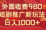 （7732期）外边收费标准980，短剧剧本营销推广全新运送游戏玩法，数分钟一个作品，日入1000