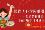 餐饮人必学-同城引流课：一套完整的体系，从0开始学习同城引流（68节课）