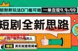 抖音短剧半无人直播全新思路，全新思路，0门槛可做，一单变现39.9（自定）【揭秘】