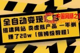 全自动变现项目第2期：搭建网站卖虚拟产品一年躺赚了20w【保姆级教程】