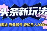 今日头条最新掘金玩法，AI辅助，当天起号，第二天见收益，轻松日入2000+