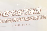 （12042期）小红书运营指南，账号定位/开店指南/优质笔记/没有套路，全是经验
