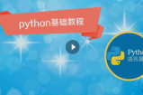 Python基础教程