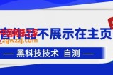 抖音黑科技：抖音作品不展示在主页中【揭秘】