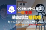 COZE(扣子)工作流一键生成励志爆款短视频，保姆级教程，零基础快速入门