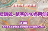 《楚客的40条锦囊-基础篇》第八条：是流量场也是变现神器学会抖音轻松月入10万