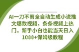 AI一刀不剪全自动生成小说推文爆款视频，条条视频上热门，新手小白也能当天日入数张