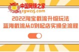 2022淘宝截流升级玩法：蓝海截流从0到起店实操全流程 价值千元！