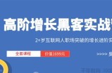 三节课-高阶增长黑客实战营 全套课程 价值1699元