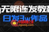 首发dy无限连发连怼来了，日发3w作品涨粉30w【仅揭秘】