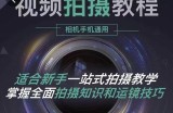 王松傲寒·全新视频拍摄系统课，手机+相机拍摄技巧0基础入门到精通