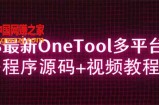 2023最新OneTool多平台助手程序源码+视频教程