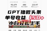 ChatGpt撸微头条，单号收益150+，适合新手小白操作省时无压力【揭秘】