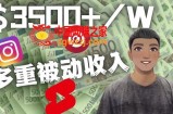 Youtube短视频赚钱：如通过多个媒体赚多重被动收入3500美元（实战教程）