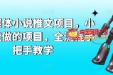 AI自媒体小说推文项目，小白也能做的项目，全流程手把手教学
