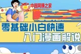 零基础小白快速入门漫画解说，从零掌握漫画解说全过程