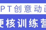 PPT创意动画硬核训练营