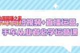 二手车商短视频+直播运营，二手车从业者必学运营课